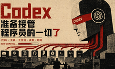 Codex、准备接管程序员的一切了！