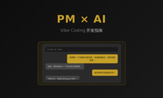 VibeCoding 浪潮下，产品经理最值钱的能力变了