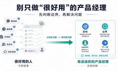 别只做“很好用”的产品经理：先判断边界，再解决问题