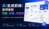 AI生成前端：如何做到可用、好看、可交付