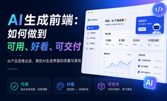AI生成前端：如何做到可用、好看、可交付