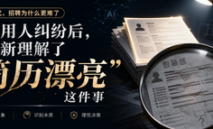 一次用人纠纷后，我重新理解了“简历漂亮”这件事