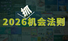 趋势三棱镜：2026年，如何把“风口”变成你的“机会”？