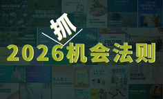 趋势三棱镜：2026年，如何把“风口”变成你的“机会”？