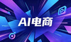 普通人开始对AI电商有了实感