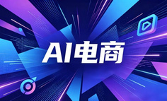普通人开始对AI电商有了实感