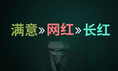 如何打造“长红”产品？读懂这五个底层逻辑