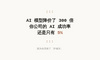AI 模型降价了 300 倍，你公司的 AI 成功率还是只有 5%——因为你买错了「护城河」
