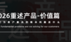 2026重述产品-价值篇：我们到底在卖什么？