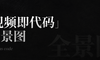 「视频即代码」全景图