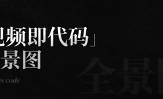 「视频即代码」全景图