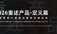 2026重述产品-定义篇：产品到底是什么？