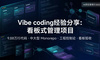 Vibe coding经验分享：看板式管理项目