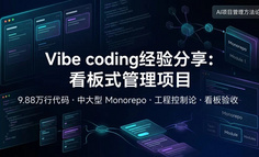 Vibe coding经验分享：看板式管理项目