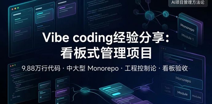Vibe coding经验分享：看板式管理项目