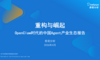 重构与崛起——OpenClaw时代的中国Agent产业生态报告