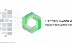 工业数字化与行业软件产品，如何从内部能力变成客户愿意购买的商品？