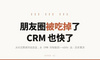 这件事 Facebook 已经给我们演了一遍：朋友圈被算法吃掉了，CRM 也快了