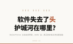 Salesforce 主动砍掉了界面，a16z 合伙人说：护城河从来不在那里