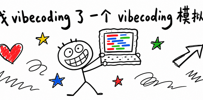 关于我 Vibe Coding 了一个 Vibe Coding 模拟器这件事