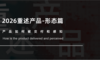 2026重塑产品-形态篇：它如何被交付和感知？