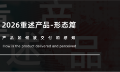 2026重塑产品-形态篇：它如何被交付和感知？