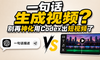 一句话生成视频？别再神化用Codex出短视频了
