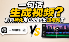 一句话生成视频？别再神化用Codex出短视频了