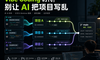 Vibe Coding 之后，真正拉开差距的是“AI 项目管理能力”