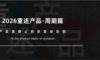 2026重塑产品-周期篇：它是静止的还是动态的？
