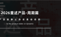 2026重塑产品-周期篇：它是静止的还是动态的？