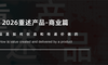 2026重塑产品-商业篇：它如何创造和传递价值的？