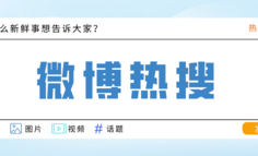 珍惜每一次微博热搜，但更要珍惜每一次用户搜索
