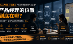 别再卷 Prompt 了：AI 产品经理的下一站，是 FDE 里的 Echo