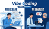 面试被”灵魂四问”问懵？聊聊我从抽卡式 Vibe Coding 到规划化的过程