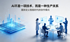 AI不是一项技术，而是一种生产关系