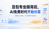 豆包专业版背后，AI免费时代开始分层