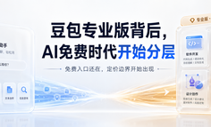 豆包专业版背后，AI免费时代开始分层