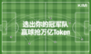 Kimi赌上万亿Token预测世界杯：AI不是万能，AI公司也别装