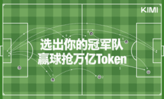 Kimi赌上万亿Token预测世界杯：AI不是万能，AI公司也别装