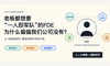 老板都想要“一人即军队”的FDE，为什么偏偏我们公司没有？