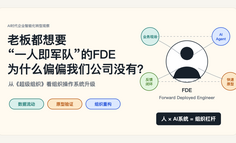 老板都想要“一人即军队”的FDE，为什么偏偏我们公司没有？