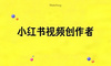 中长视频，会是小红书的下一个“种草奇点”吗？