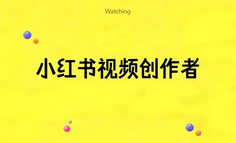 中长视频，会是小红书的下一个“种草奇点”吗？