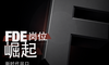 FDE一文详解：26年新风口