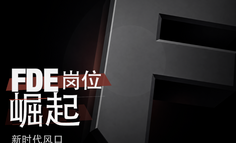 FDE一文详解：26年新风口