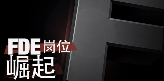 FDE一文详解：26年新风口