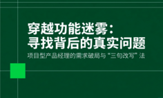 项目型产品经理如何判断：客户说的功能，背后到底要解决什么问题？