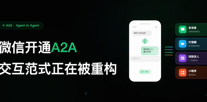微信开放A2A，交互的背后藏着设计师都在关注的未来趋势