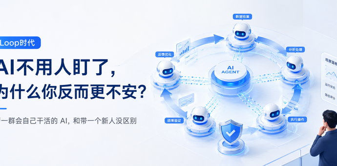 Loop时代： AI不用人盯了，为什么你反而更不安？